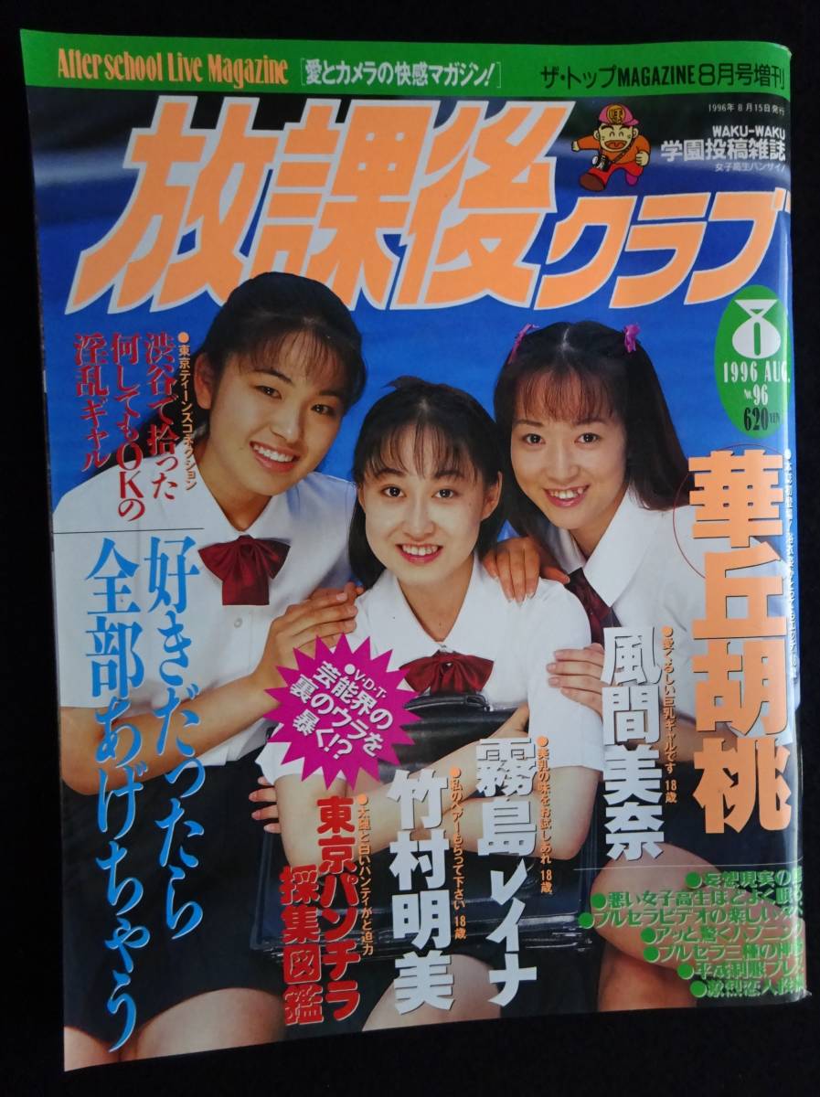 5710／放課後クラブ No.96 1996年8月号 華丘胡桃/竹村明美/霧島レイナ/風間美奈/投稿アクション/［漫画］南郷隆