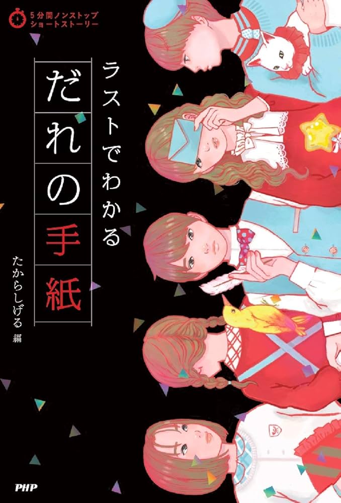 楽天ブックス: 3分間ノンストップショートストーリー ラストで君は「キュン！」とする ひみつの放課後 -