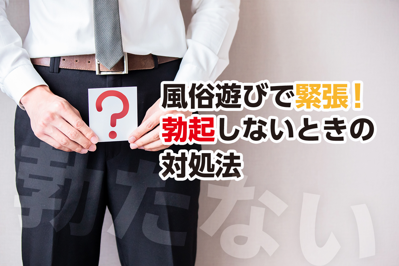 男性客が勃たない時の対処方法 ～色気がなくてもこれでイケる！～