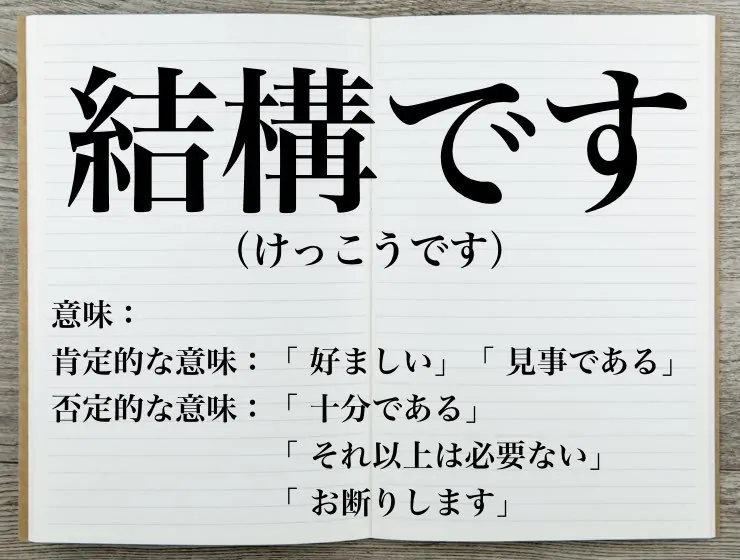 結構ですの意味は？ビジネス敬語の使い方や類語・英語表現を例文解説 | BizLog