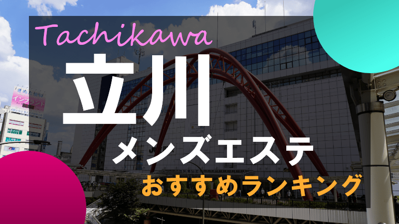 熟女の風俗最終章 立川店（ジュクジョノフウゾクサイシュウショウタチカワテン）［立川 デリヘル］｜風俗求人【バニラ】で高収入バイト