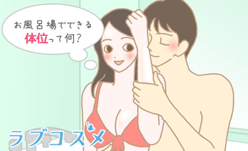 お風呂セックスのおすすめ体位を紹介！楽しみ方や注意点も解説｜風じゃマガジン