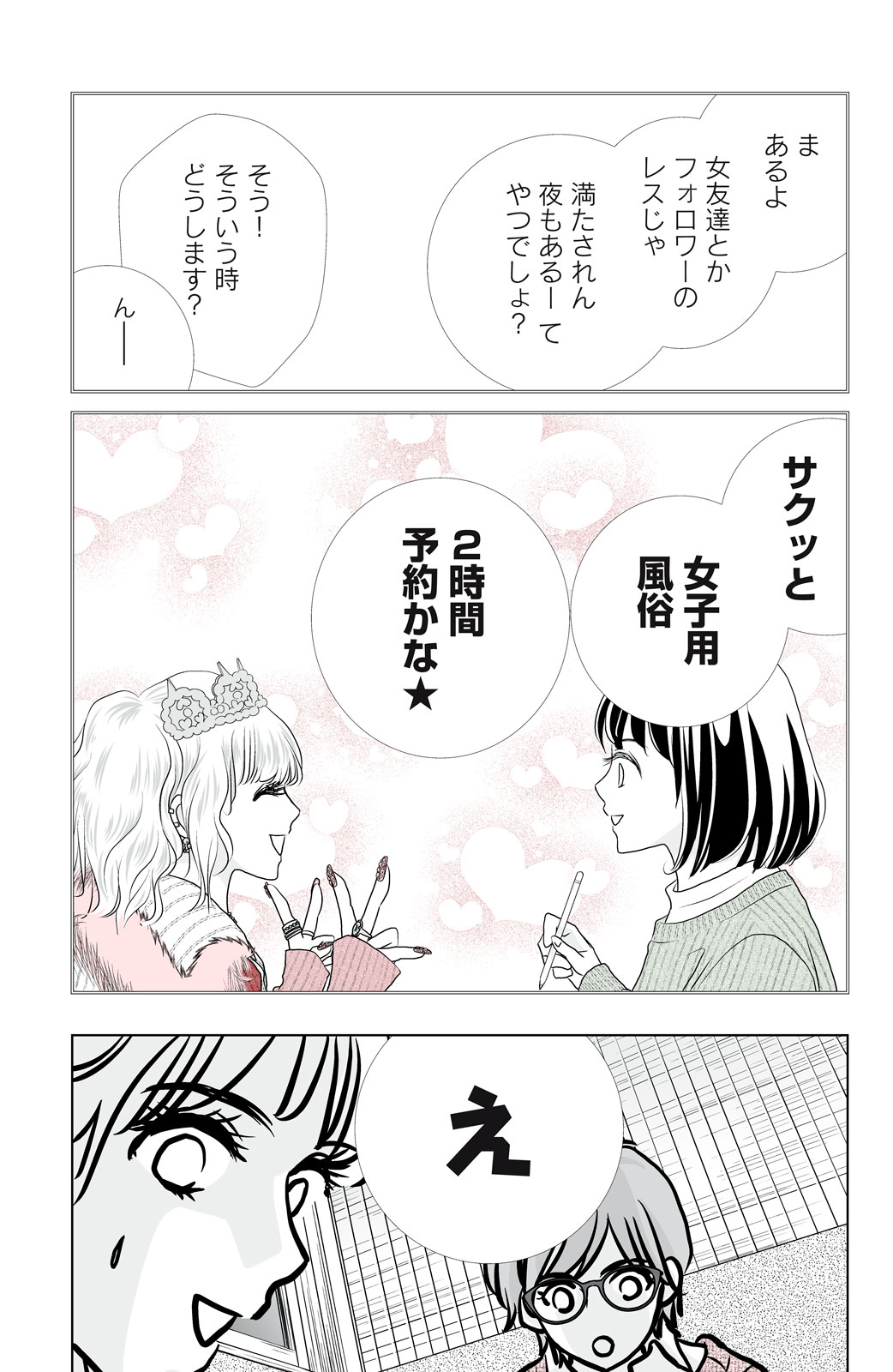 漫画](1ページ目)「ハグしよっか」初めて“女性用風俗”を使った30代・独身女性が幸せになれた理由 | 文春オンライン