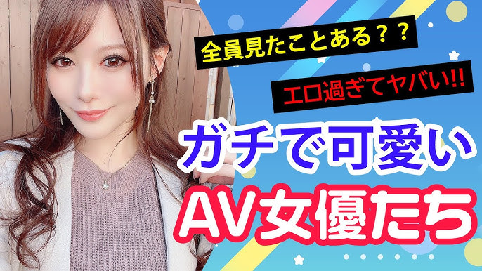 可愛いAV女優ランキング！AV大好きライターが選んだ珠玉の20人はこれだ！｜駅ちか！風俗雑記帳