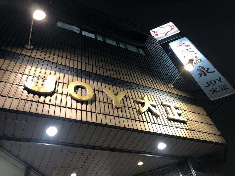 天然温泉 JOY 大正(大阪府大阪市) -