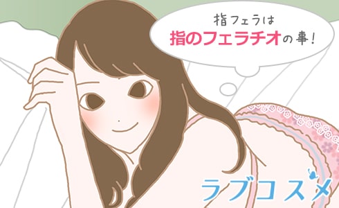 なぜ男性はセックスの時に指を舐めさせるのか？ | 【女性向け】男を虜にするセックステクニック