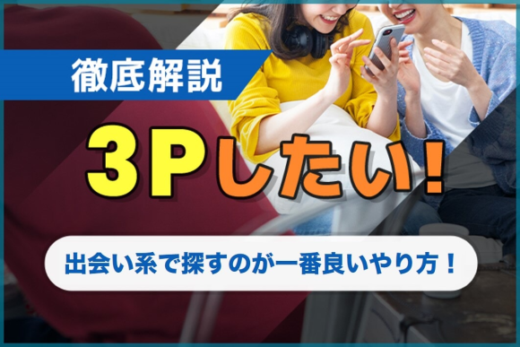 エロ女子が解説】3Pのやり方を男女の割合別に紹介！メンバー集めの方法も！ | happy-travel[ハッピートラベル]