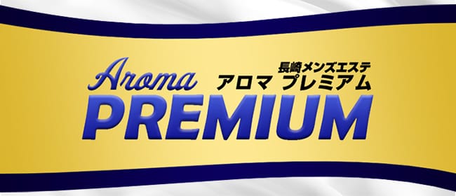 Aroma PREMIUMのメンズエステ求人情報 - エステラブワーク長崎