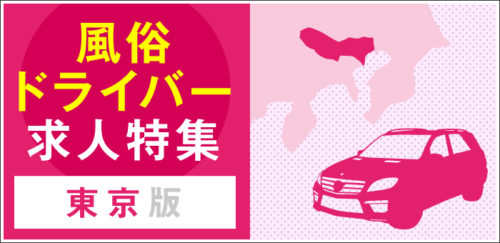 関東のデリヘル・送迎ドライバーの男性向け高収入求人・バイト情報｜男ワーク