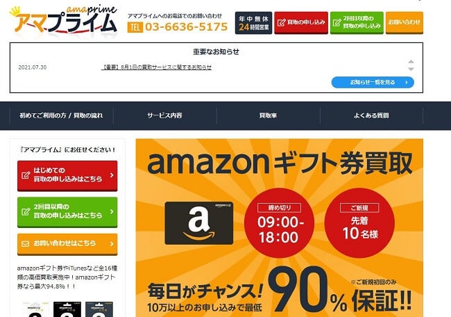 Amazonギフト券買取業界の老舗サイト『アマテラ』の情報は本当？