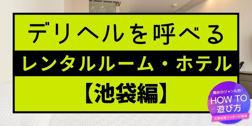 おすすめ】池袋の激安・格安早朝デリヘル店をご紹介！｜デリヘルじゃぱん