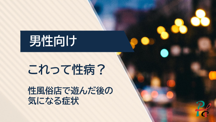 安心して働くために。風俗嬢が病院に行くべき理由＆病院の選び方│ヒメヨミ【R-30】