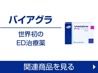 バイアグラが通販で手に入るおすすめクリニック5選｜効果や副作用も解説 - 福島吉野スマイル内科・循環器内科