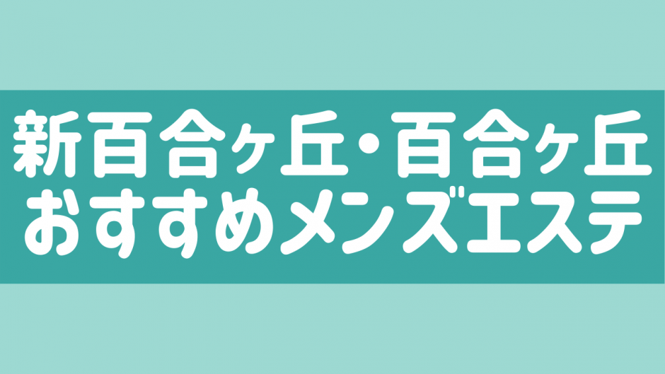 麻生区（新百合ヶ丘周辺）で人気・おすすめの風俗をご紹介！