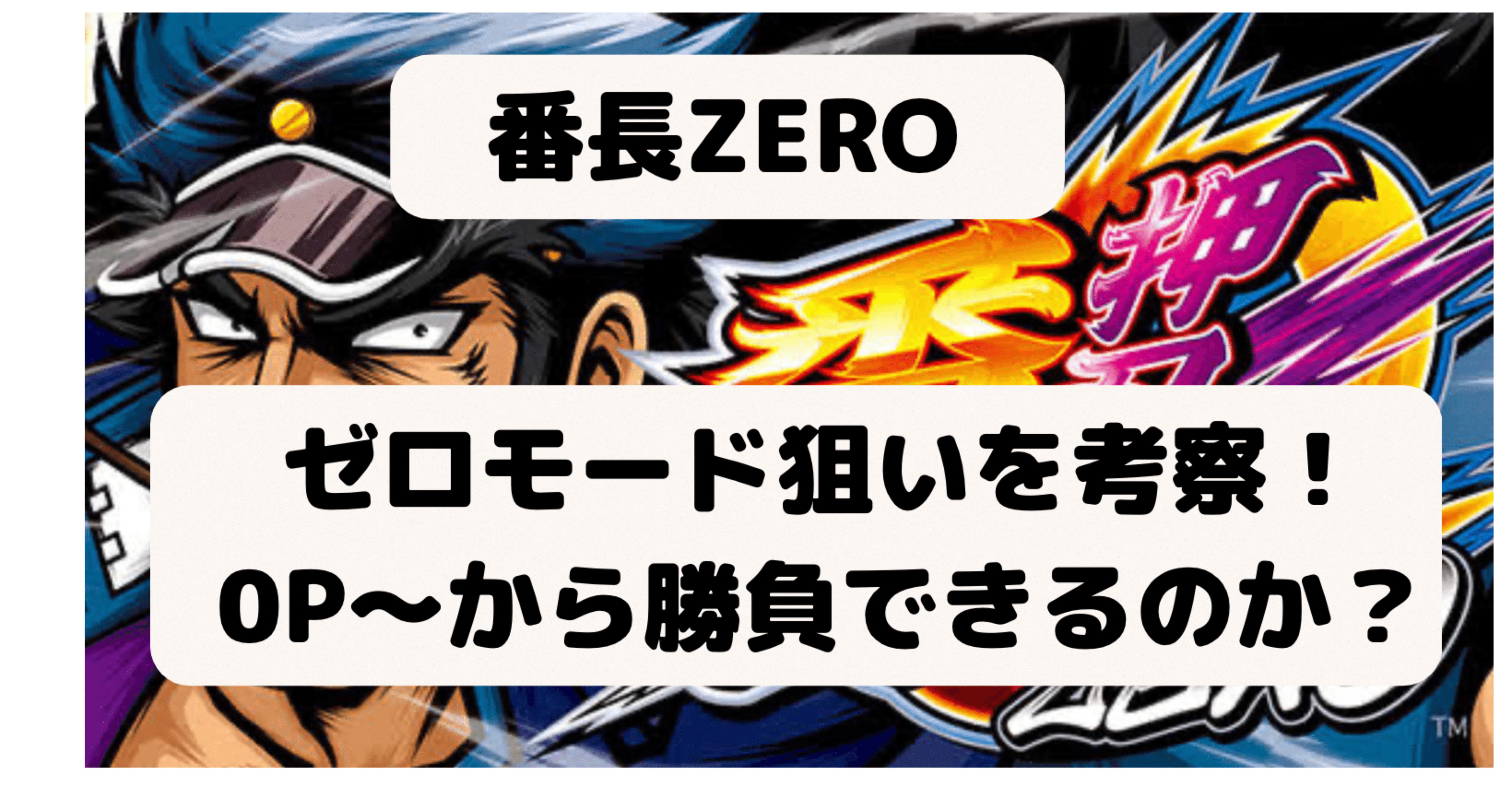 第264回 立ち回る上での『押忍！番長ＺＥＲＯ』重要度を再確認！【しのけんの喰うならやらねばF】 | パチマガスロマガFREE