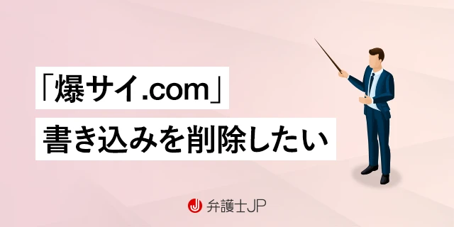 爆サイでの自分の書き込み削除する方法を弁護士が解説 ｜弁護士法人 法の里【誹謗中傷】公式