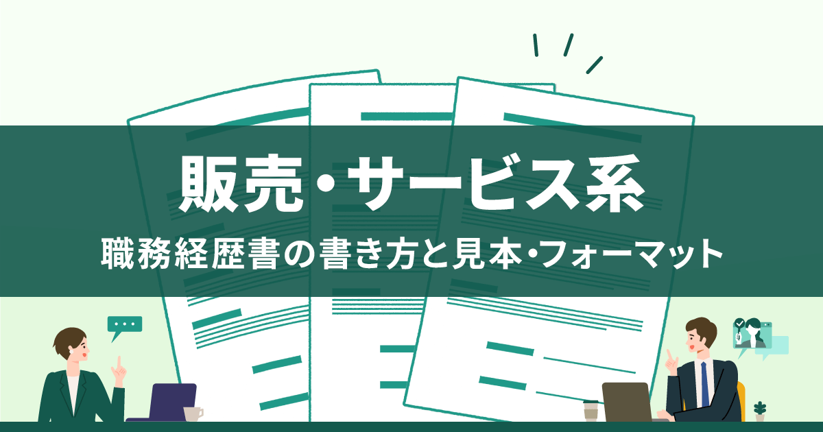 職務経歴書の書き方｜書類作成のコツと133職種のサンプル ｜転職ならdoda（デューダ）