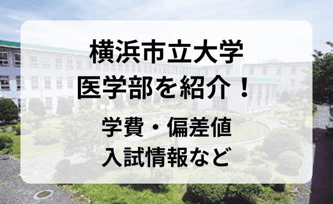 市立金沢高校合格のための受験対策とは？ | 横浜市港南区の学習塾【翔優館】