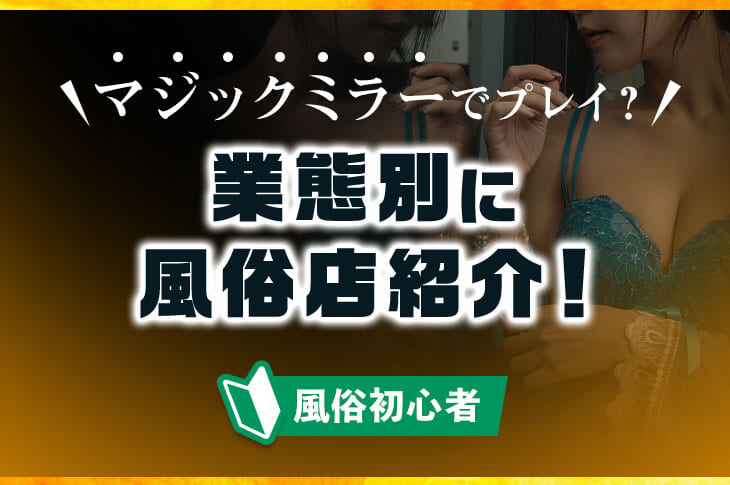 秋葉原 Teen】ハグコース体験談～マジックミラーで清楚系女子を3人回転で指名した結果ｗｗｗ～