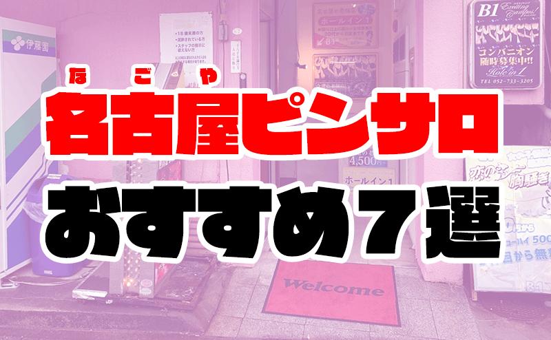 名古屋のおすすめピンサロ15選！2,000円台で遊べるコスパ最強店がいっぱい！ | enjoy-night[エンジョイナイト]