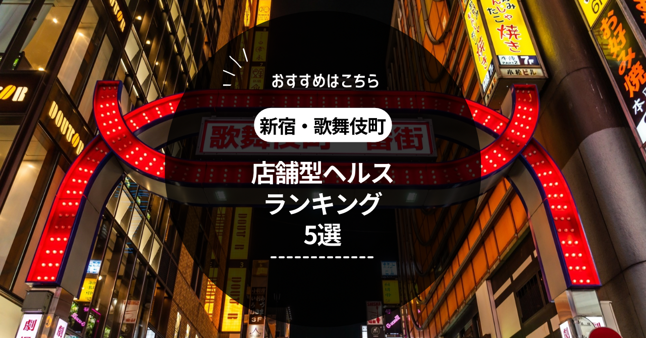 とある風俗店やりすぎさーくる新宿大久保店｜新宿 デリヘル -