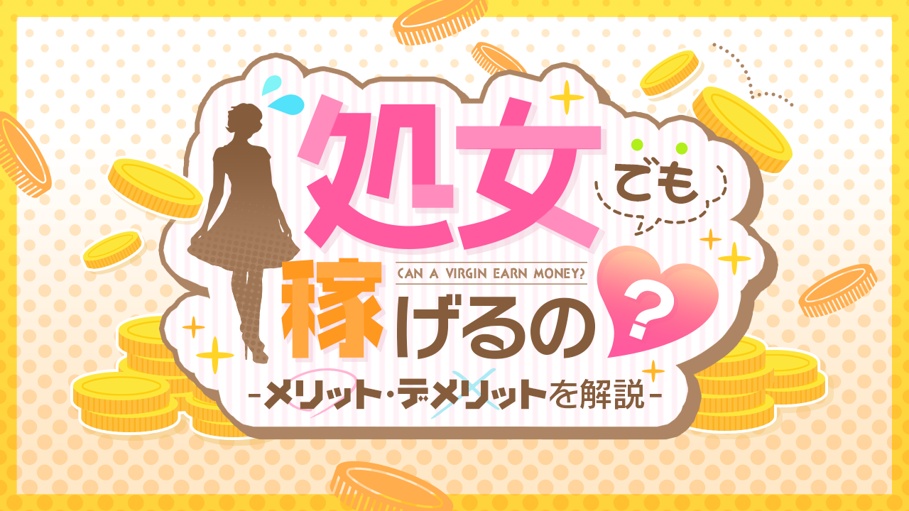 処女に風俗は務まるのか？ ～過去の講習経験を語ります｜一条の教え ～風俗嬢専門コンサルタント～