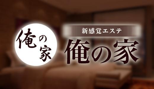 俺の家』体験談。大阪堺筋本町のメンエスにて | 全国のメンズエステ体験談・口コミなら投稿情報サイト