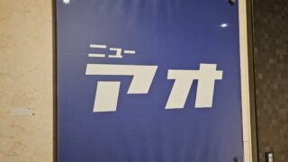 メンバー - 新宿ゲイバー「ニューアオ」