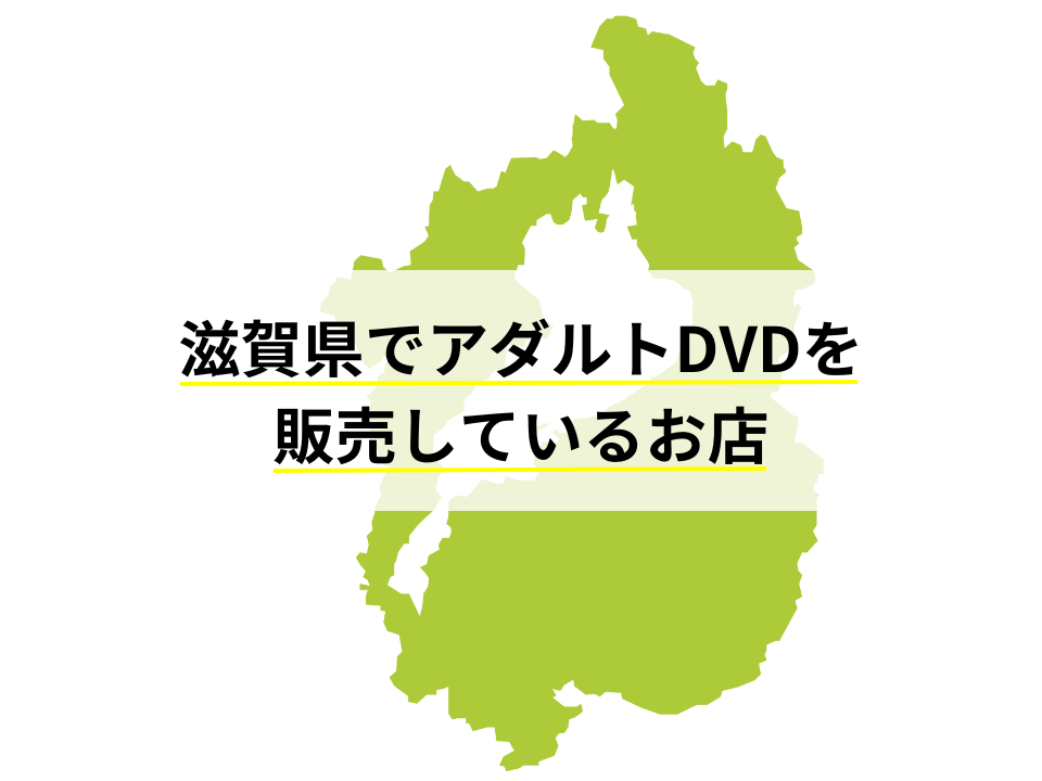 売れ筋】アダルトDVDランキング【BEST30】（未来書房 甲西店） | 未来書房