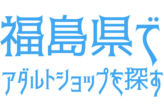 夢創庫 岸和田店 | 近くのアダルトショップNAVI 大阪