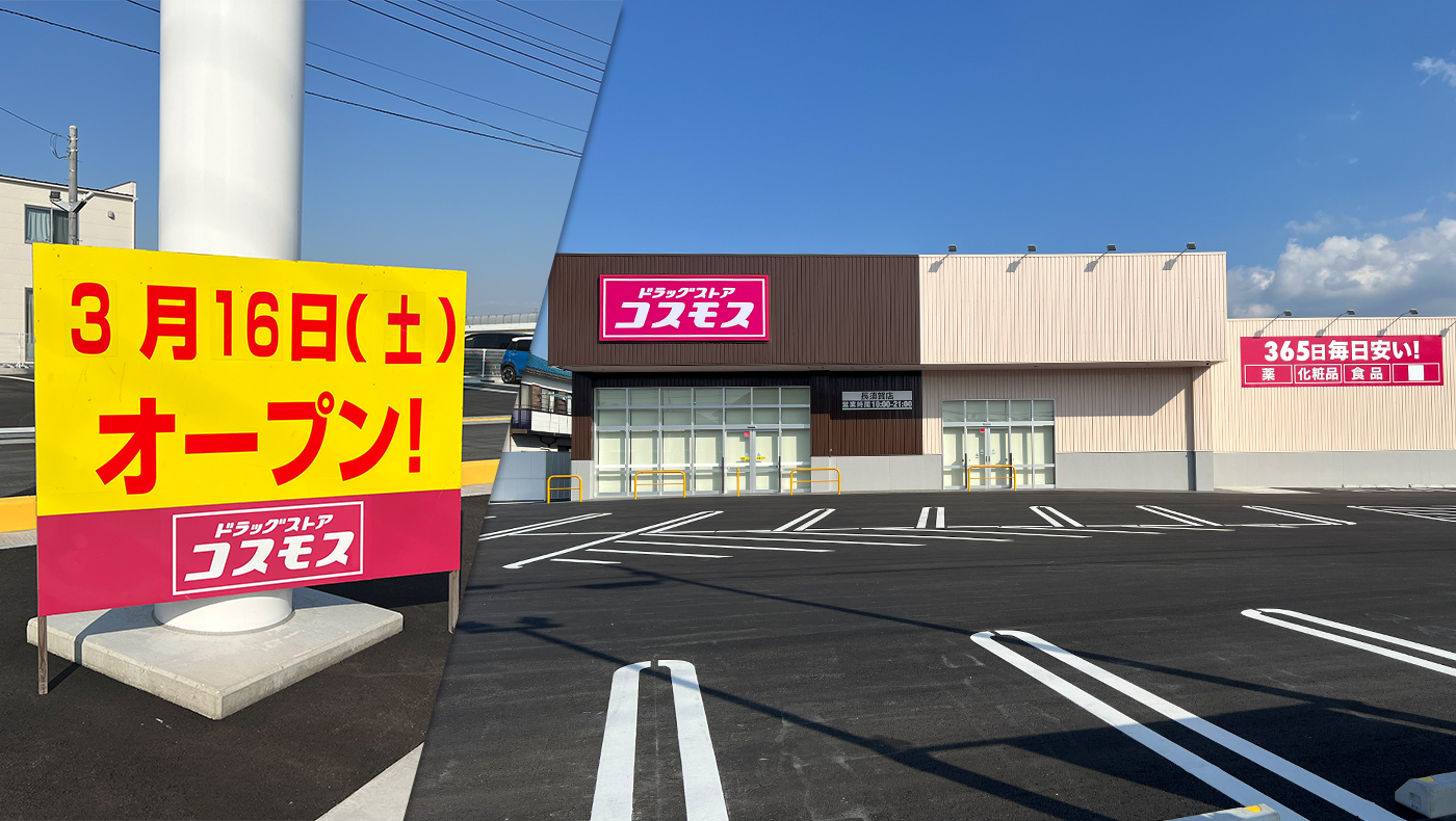 開店】ディスカウントドラッグ コスモス野田さくらの里店が10/10にオープン！ | リビングかしわWeb