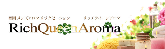 Rich Queen Aroma - リッチクイーンアロマ