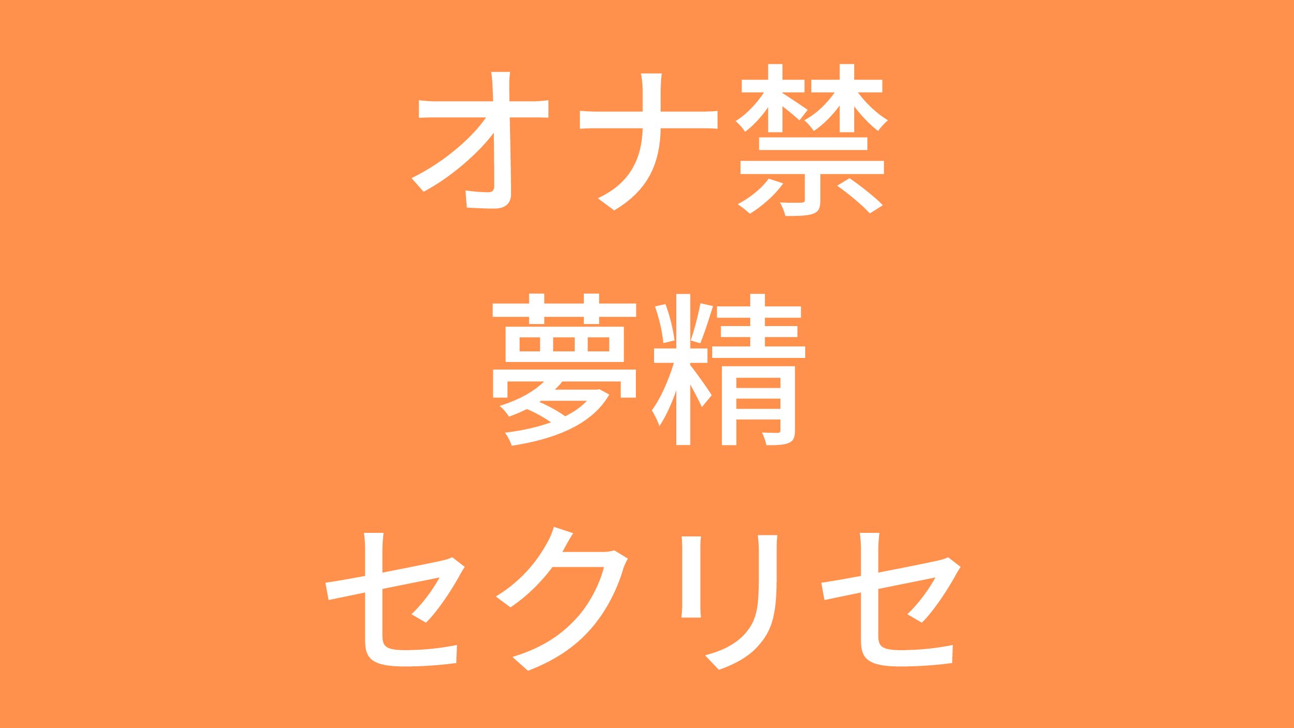 夢精をしない体質はあるのでしょうか？ -僕は夢精を完全にしない体質だ- SEX・性行為 | 教えて!goo