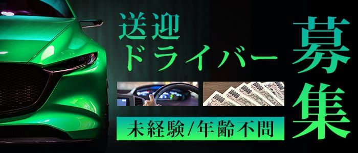 渋谷｜デリヘルドライバー・風俗送迎求人【メンズバニラ】で高収入バイト