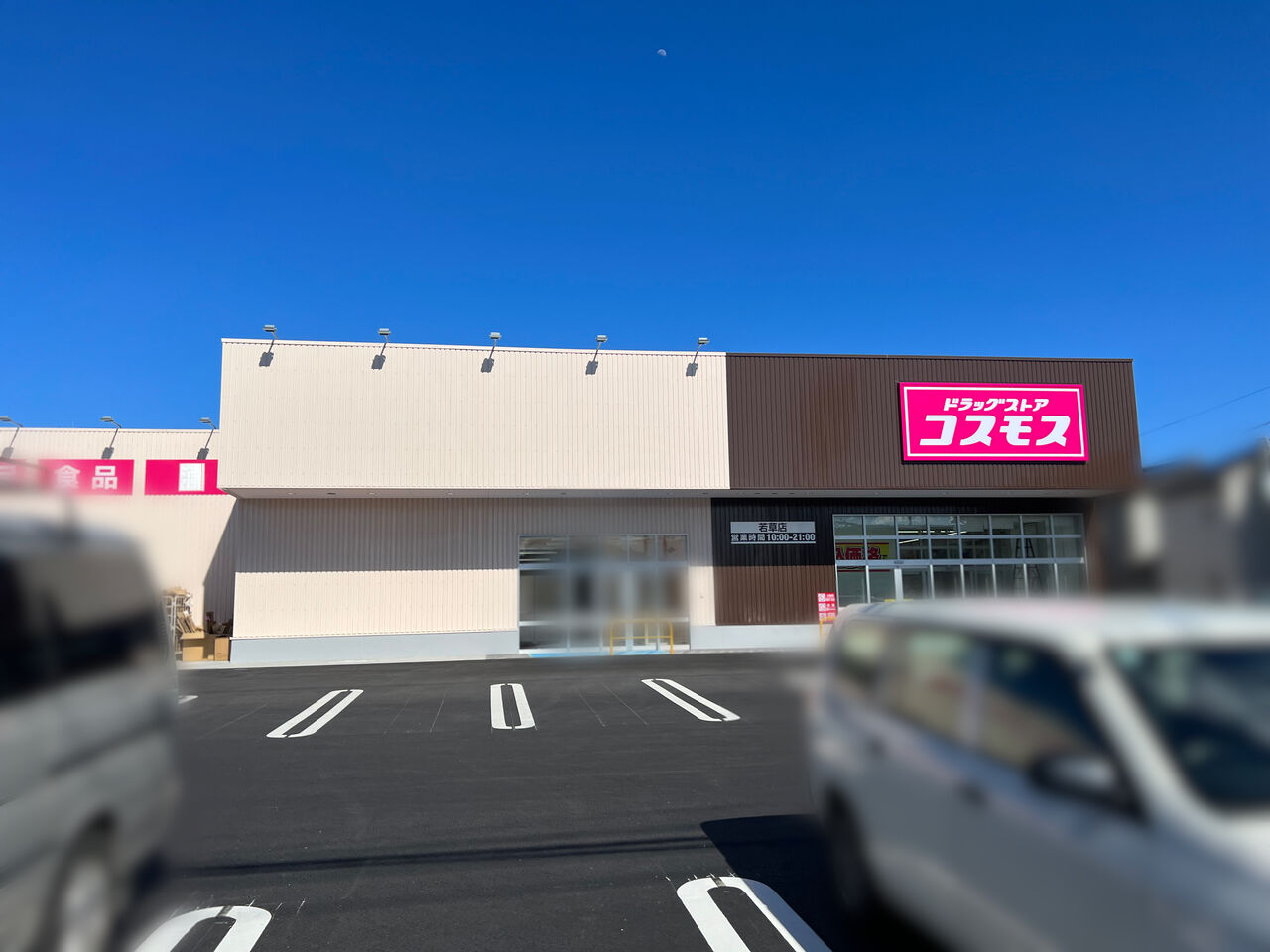 ドラッグコスモス 大東店 -