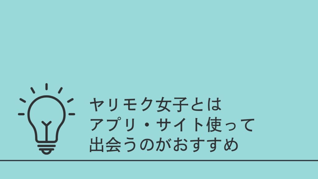 ヤリモクアプリおすすめランキングTOP10。無料でヤれる安全なマッチングアプリを紹介 | KNIGHT