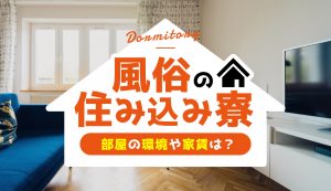 神奈川の風俗の体験入店を探すなら【体入ねっと】で風俗求人・顔出しなしでもOKバイト