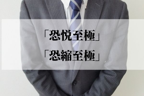 恐悦至極」とは？ 正しい意味や使い方（例文つき）（1ページ目）｜「マイナビウーマン」