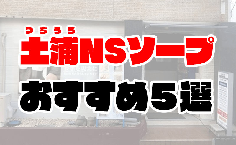 体験談】土浦市桜町のソープ「PALCO(パルコ)」はNS/NN可？口コミや料金・おすすめ嬢を公開 | Mr.Jのエンタメブログ