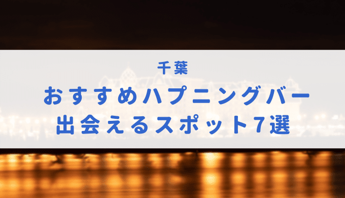 ハプニングバー（ハプバー）藤沢・茅ヶ崎でエロプレイ - ハプニングバー アグリーアブル