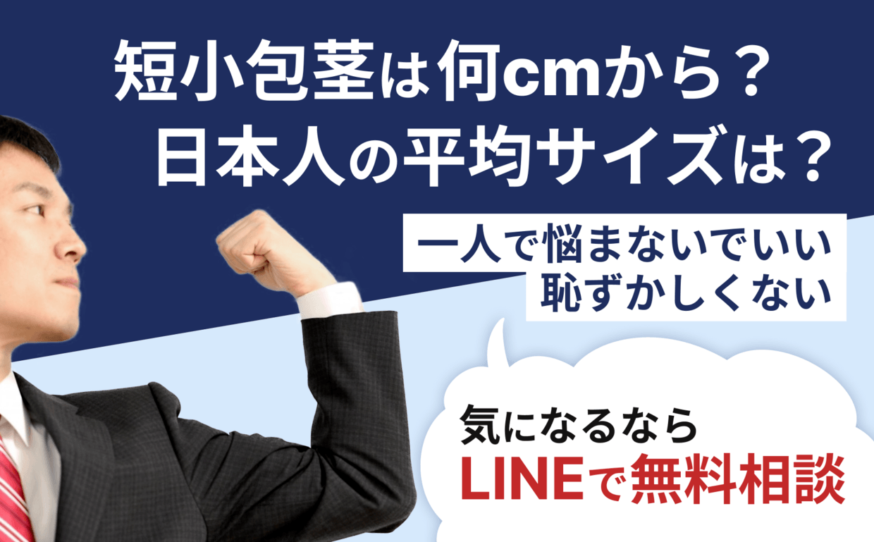 短小包茎とは！短小は何センチから？日本人の平均サイズや治療法 - アトムクリニック -