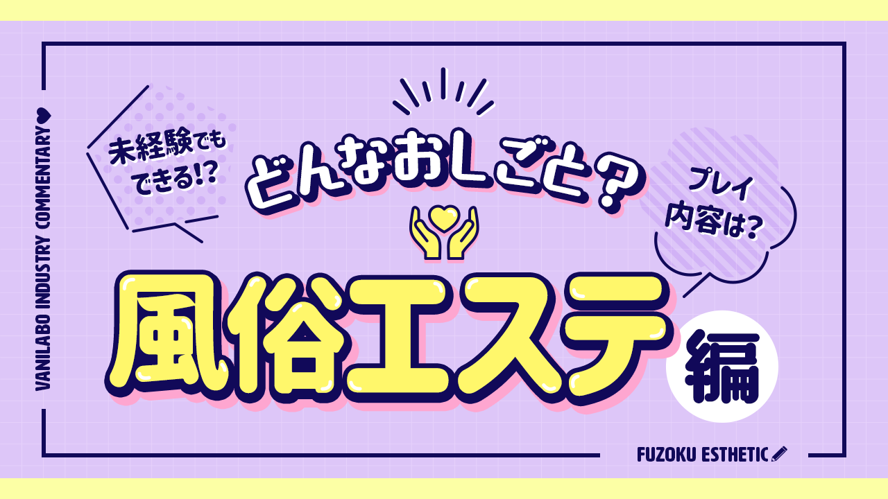 メンズエステにヌキありサービスはない！風俗エステとどっちがおすすめ？違法店の見分け方も解説！ – はじエスブログ