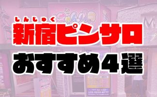 最新版】新宿・歌舞伎町の人気風俗ランキング｜駅ちか！人気ランキング