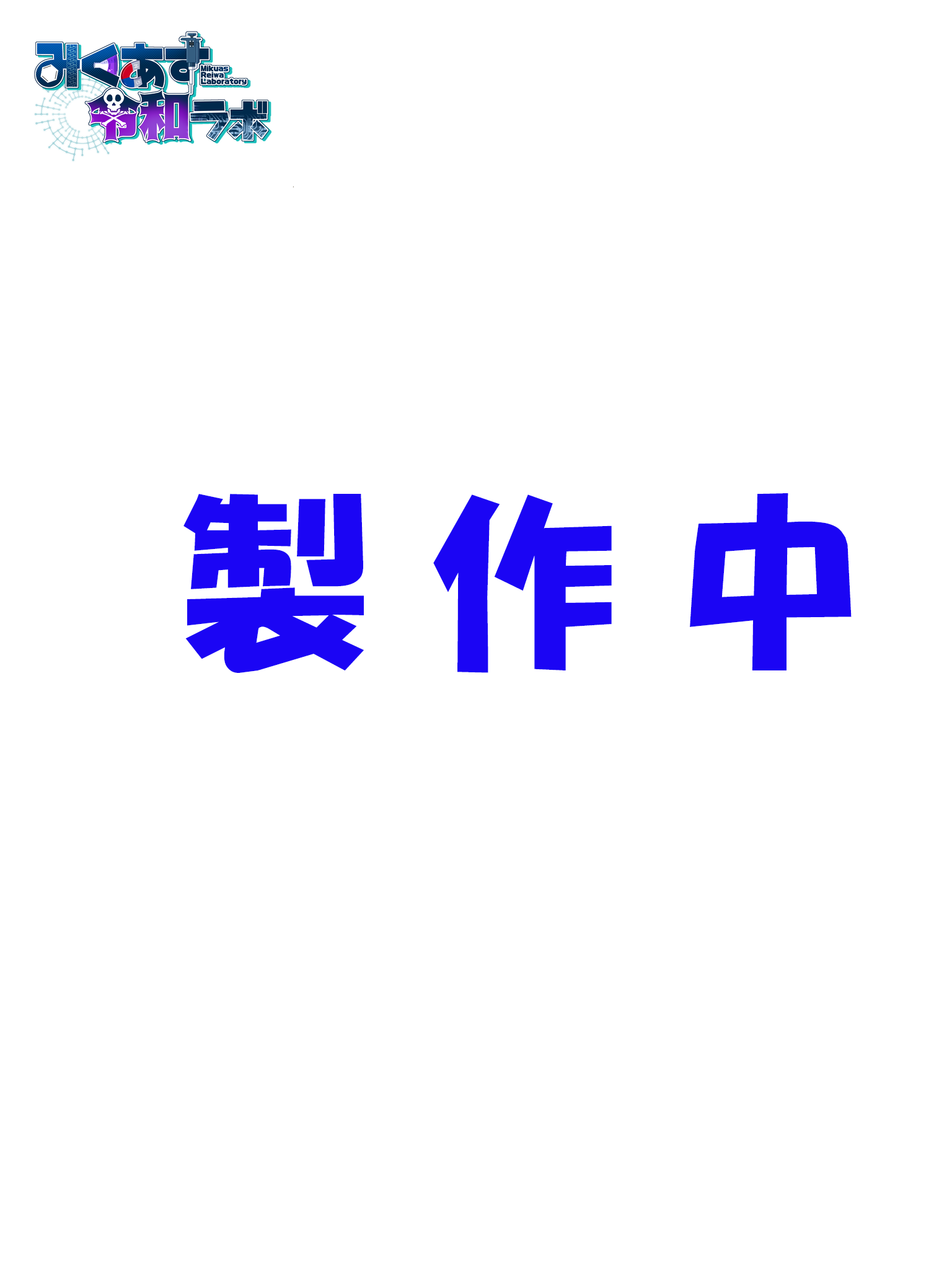 みくあす令和ラボ