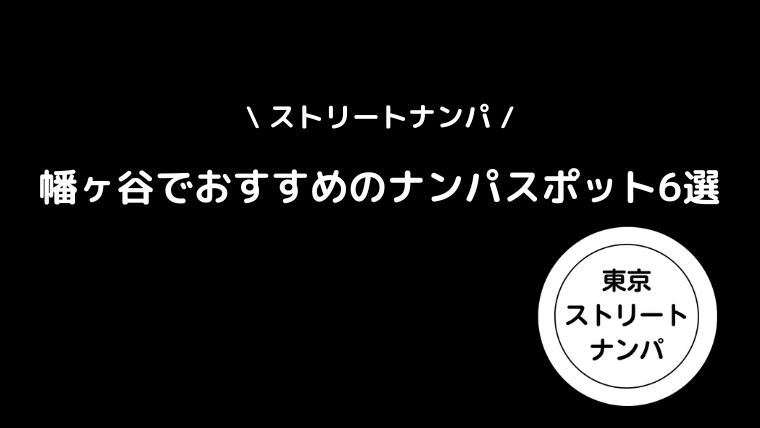 恵比寿でアツいナンパスポット13選！駅西口や恵比寿横丁周辺でワンナイトできる出会いを紹介