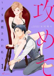 50%OFF】『ドS彼氏が…彼女を奴○調教』 [かいちくん] | DLsite