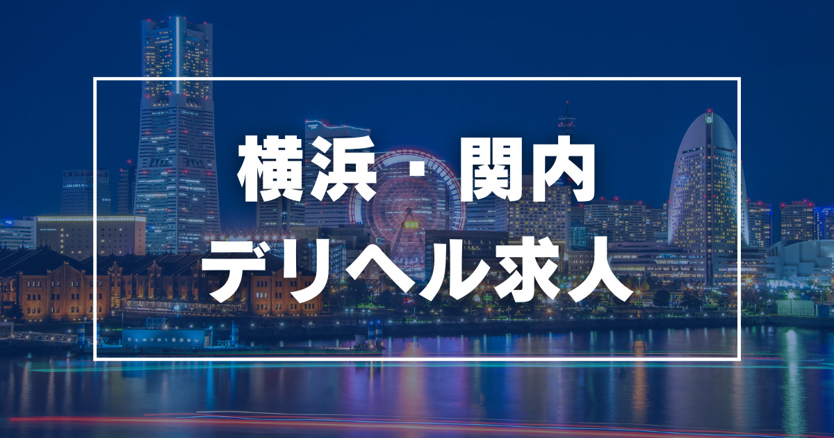 寮・社宅付き - 関内・曙町の風俗求人：高収入風俗バイトはいちごなび