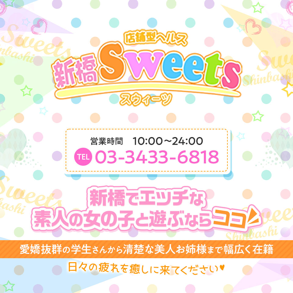 新橋Ｓｗｅｅｔｓ（新橋・銀座ヘルス）｜マンゾク