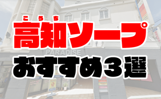 道後ソープで遊ぶならこれだけは知っとけ！更に安心の遊び方を徹底紹介！｜アンダーナビ風俗紀行