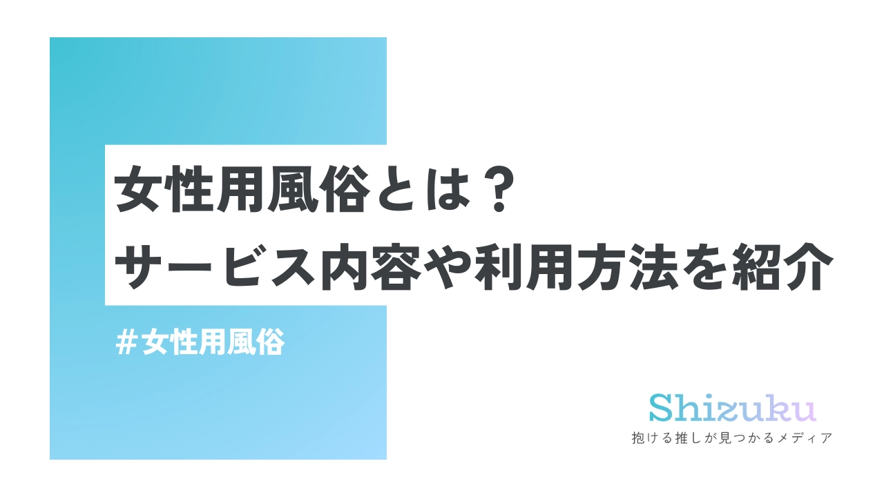 女性用風俗の知っておきたい特徴と魅力